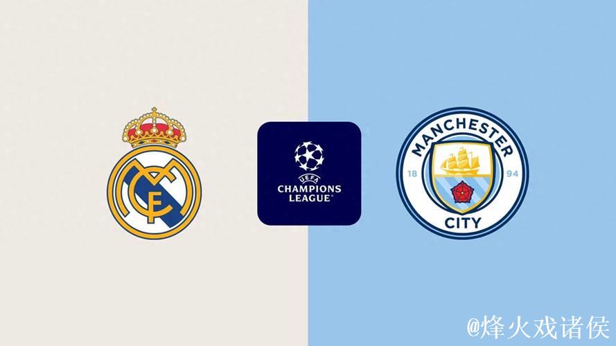 剑南春｜热议欧冠：皇马迎战曼城焦点之战！